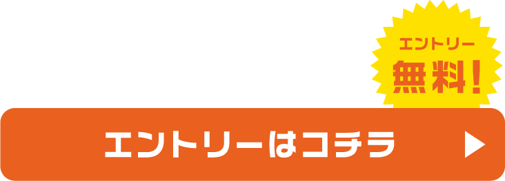 エントリーはこちら