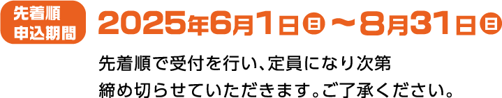 先着順申込期間2025年6月1日〜8月31日