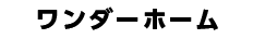 ワンダーホーム