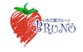 いちご園 ブルーノ