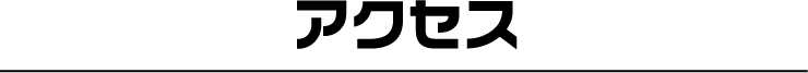 アクセス