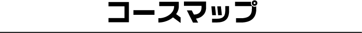 コースマップ