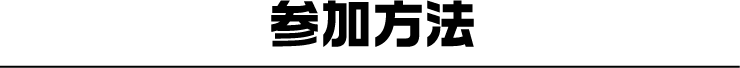 参加方法