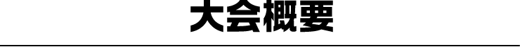 大会概要