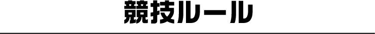 競技ルール